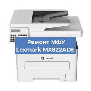 Замена прокладки на МФУ Lexmark MX822ADE в Челябинске